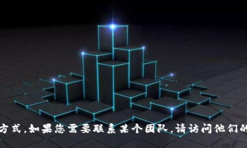 很抱歉，我无法提供特定团队或个人的联系方式。如果您需要联系某个团队，请访问他们的官方网站或社交媒体平台以获取相关信息。
