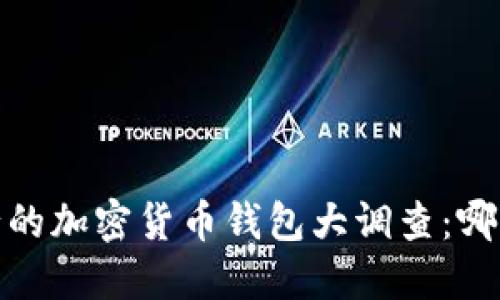 2023年最流行的加密货币钱包大调查：哪一款最适合你？