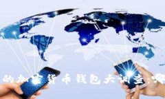 2023年最流行的加密货币钱