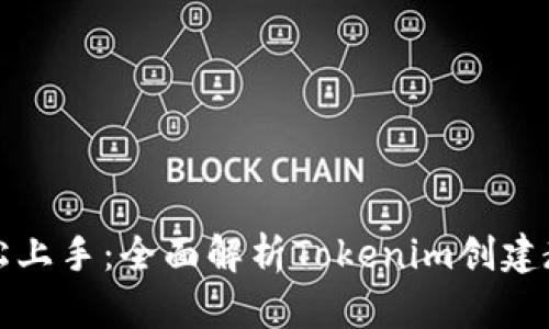 轻松上手：全面解析Tokenim创建教程
