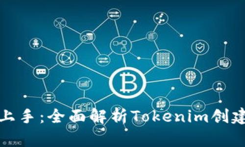 轻松上手：全面解析Tokenim创建教程