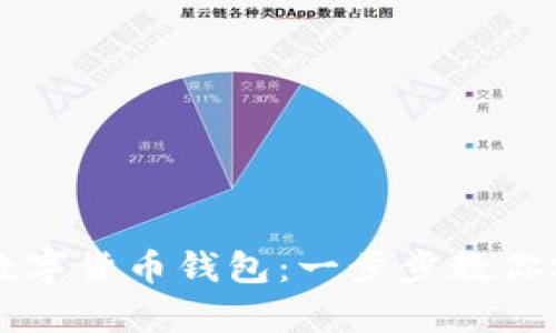 如何轻松注册数字货币钱包：一步步教你安全存储和交易