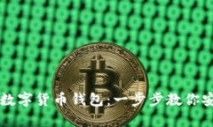 如何轻松注册数字货币钱