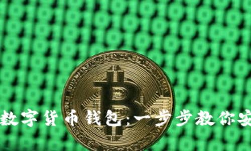 如何轻松注册数字货币钱包：一步步教你安全存储和交易