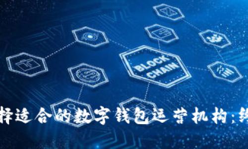 如何选择适合的数字钱包运营机构：终极指南