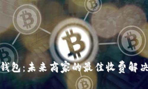 数字钱包：未来商家的最佳收费解决方案