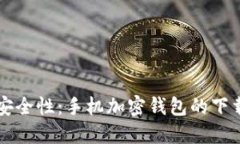 毫不妥协的安全性：手机