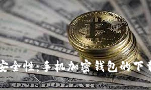 毫不妥协的安全性：手机加密钱包的下载与使用指南