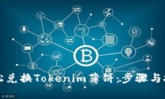 如何轻松兑换Tokenim薄饼：