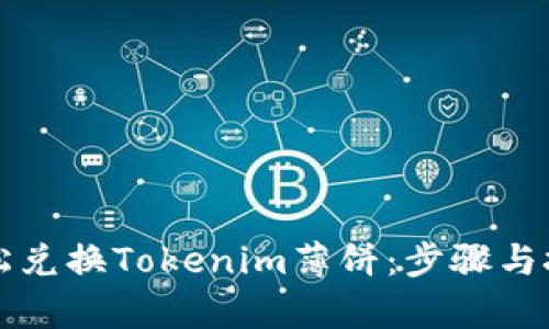如何轻松兑换Tokenim薄饼：步骤与技巧解析