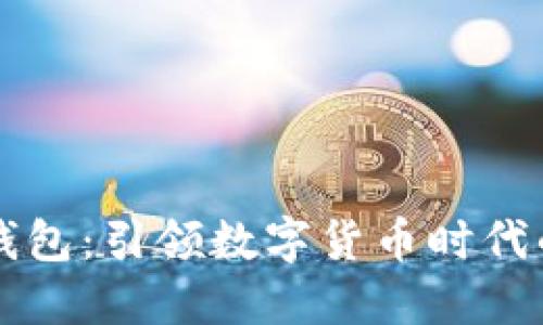 支付宝区块链钱包：引领数字货币时代的便捷支付方式