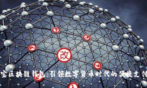 支付宝区块链钱包：引领数字货币时代的便捷支付方式