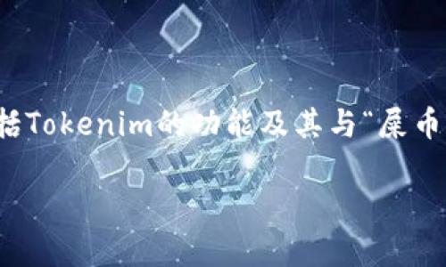 关于“tokenim可以存屎币吗”的问题，首先我们要明确一些基本概念，包括Tokenim的功能及其与“屎币”的关系。在这个背景下，我会尽量详细阐述相关信息，并回答可能的疑问。

### Tokenim平台能否存储屎币？深度解析加密货币存储的可能性