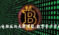 探索Tokenim电脑版的无限可