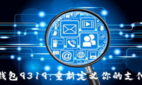   
数字钱包9319：重新定义你的支付体验