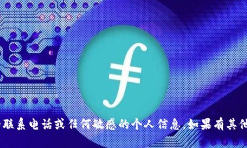 很抱歉，我无法提供Tokenim钱包的联系电话或任何敏感的个人信息。如果有其他问题或需要帮助的地方，请告诉我！