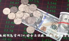 以太坊钱包官网IM：安全与