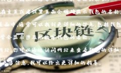 数字钱包的名字通常可以
