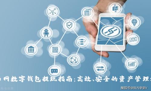 中币网数字钱包提现指南：高效、安全的资产管理之选