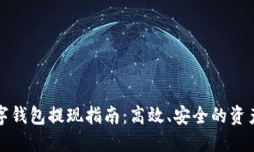 中币网数字钱包提现指南：高效、安全的资产管理之选