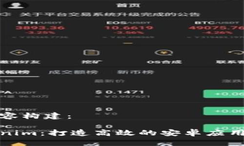 生成和内容构建：

解密Tokenim：打造高效的安卓应用开发体验