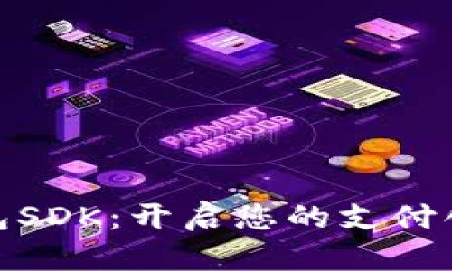 数字钱包SDK：开启您的支付创新之旅