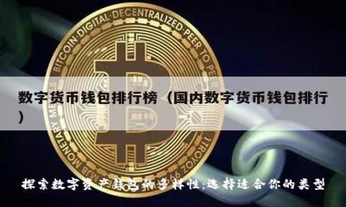 探索数字资产钱包的多样性：选择适合你的类型