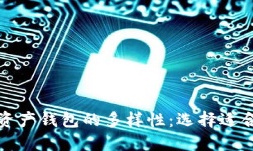 探索数字资产钱包的多样性：选择适合你的类型