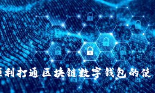 如何顺利打通区块链数字钱包的使用之路
