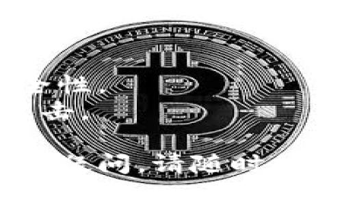 将SHIB（Shiba Inu）代币转移到Tokenim等交易平台的步骤如下。虽然大多数交易平台的转移过程类似，但具体步骤可能会因平台而异，请确保阅读Tokenim的官方说明。

### 步骤详解

1. **创建Tokenim账户**:
   - 首先，您需要在Tokenim上注册一个账户。如果您已经有账户，请直接登录。

2. **获取您的Tokenim钱包地址**:
   - 在Tokenim平台上，找到“充值”或“存款”部分，选择SHIB代币。在该部分中，您会获得一个专用于接收SHIB的地址，通常是以“0x”开头的以太坊地址。

3. **打开您的钱包**:
   - 使用您存储SHIB的加密钱包（例如MetaMask、Trust Wallet等）打开并登录。如果SHIB存储在交易平台上，请登录该平台。

4. **选择发送/转出选项**:
   - 在您的钱包界面中，寻找“发送”或“转出”按钮。输入之前获取的Tokenim钱包地址，确保其正确无误。

5. **填入转账数量**:
   - 输入您想转移的SHIB数量。注意，某些钱包可能会要求您保留一定数量的ETH作为手续费以完成转账。

6. **确认交易**:
   - 检查所有信息，包括钱包地址和转账数量，确保无误后，确认交易。根据网络繁忙程度，您的交易可能会在几分钟到几小时内完成。

7. **在Tokenim上确认到账**:
   - 转账完成后，登录Tokenim账户查看SHIB的余额。部分平台需要等待一些时间才能完全确认到账。

### 风险提示
- 在进行任何转账之前，仔细检查钱包地址，确保其准确性。
- 确保足够的以太坊余额以支付手续费。
- 遵循安全措施，不要向未经验证的地址发送加密资产。

### 可能相关的问题

如何确保我转账SHIB的地址是正确的？
确保转账地址的准确性是非常关键的，错误的地址可能导致资金永久丢失。一些常用的方法包括：
strong1. 复制粘贴：/strong直接从Tokenim平台复制您的钱包地址，避免手动输入可能带来的错误。
strong2. 地址校验：/strong许多钱包和交易平台都提供地址校验功能，在您发送之前，若地址格式不正确，系统会自动提示。
strong3. 小额测试转账：/strong在大额转账之前，先发送一个小额的SHIB进行测试，确认到帐后再进行后续转账。

转账过程中会出现什么费用？
每一笔转账都会涉及到一定的网络手续费（即GAS费）。对于SHIB等基于以太坊的代币，您需要拥有以太坊（ETH）作为支付手续费的资产。想要更低的转账费用，可以选择在网络拥堵时段较低的时段进行转账。
手续费的高低和多个因素有关，包括网络交易量、区块大小等等，可能会因平台和钱包的不同而异。在选择发送交易时，应关注这些费用的变化来降低成本。

如果我的交易没有及时到账，应该怎么办؟
转账过程受到以太坊网络的影响，如果网络较为拥堵，您的交易可能会延迟到账。在这种情况下，您可以检查以下几个方面：
strong1. 查看交易状态：/strong使用以太坊区块浏览器（如Etherscan）来确认您的交易状态。只需输入您的钱包地址或交易哈希值即可查询。
strong2. 联系平台支持：/strong如果交易状态显示为“Pending”且长时间未处理，可以联系Tokenim的客服获取支持。他们可以为您检查链上交易状态，并帮助您解决可能的问题。

有哪些安全措施可以保护我的SHIB资产？
保护数字资产的安全至关重要，以下是一些有效的安全措施：
strong1. 使用硬件钱包：/strong将资产存储在硬件钱包中，确保私钥不接触互联网。
strong2. 启用双重身份验证：/strong在Tokenim及其他交易所启用二次验证，以增加账户安全性。
strong3. 定期更改密码和安全设置：/strong确保使用复杂密码，并定期更新，以抵御潜在的攻击。

以上是将SHIB转移到Tokenim的一个详细指南及相关问题的解答，希望对您有所帮助。如有其他疑问，请随时提问！