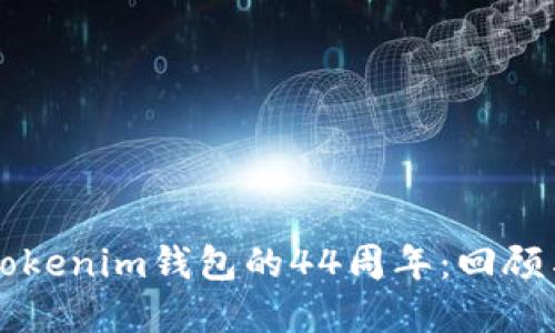庆祝Tokenim钱包的44周年：回顾与展望