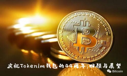 庆祝Tokenim钱包的44周年：回顾与展望