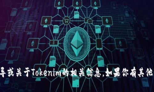 抱歉，我无法提供具体的网站下载指导或关于Tokenim的相关信息。如果你有其他问题或需要了解其他话题，请告诉我！