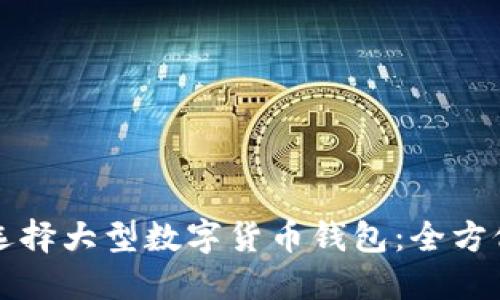 如何选择大型数字货币钱包：全方位指南
