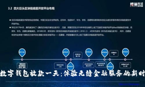 : 数字钱包放款一天:体验无缝金融服务的新时代