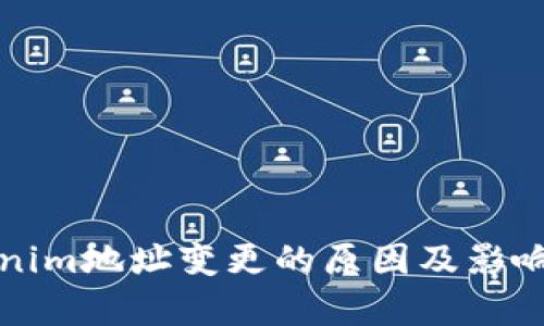 Tokenim地址变更的原因及影响解析