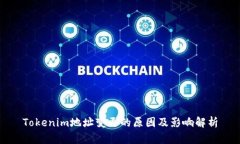 Tokenim地址变更的原因及影