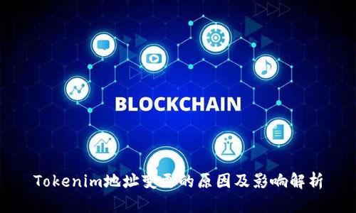 Tokenim地址变更的原因及影响解析