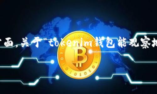 在区块链领域，钱包的功能和特性是用户关注的重要方面。关于“tokenim钱包能观察地址吗？”这个问题，下面我将详细介绍相关的一些知识。

### Tokenim钱包与区块链地址观察功能详解