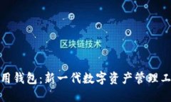区块链通用钱包：新一代