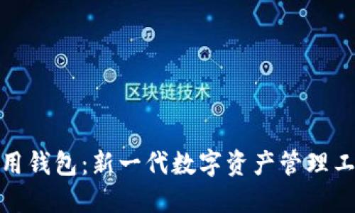 区块链通用钱包：新一代数字资产管理工具的崛起