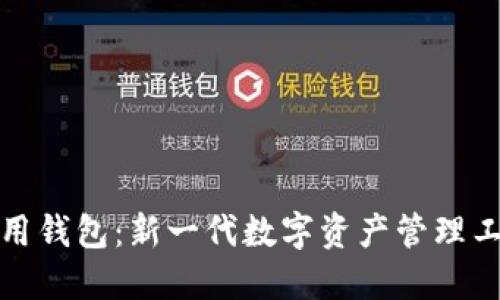 区块链通用钱包：新一代数字资产管理工具的崛起