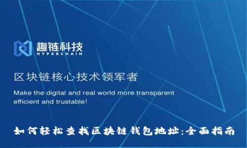 如何轻松查找区块链钱包地址：全面指南
