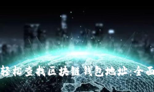如何轻松查找区块链钱包地址：全面指南
