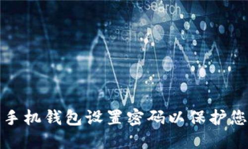 如何为苹果手机钱包设置密码以保护您的财务安全