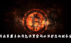 如何为苹果手机钱包设置