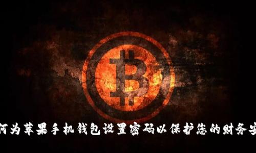 如何为苹果手机钱包设置密码以保护您的财务安全