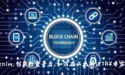### Tokenim：创新投资平台，如何在以太坊（ETH）中实现最大回报