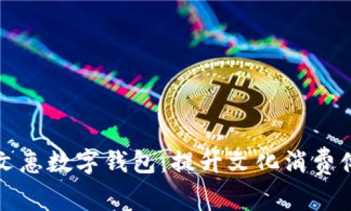 探索深圳艺文惠数字钱包：提升文化消费体验的新方式