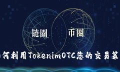 如何利用TokenimOTC您的交易